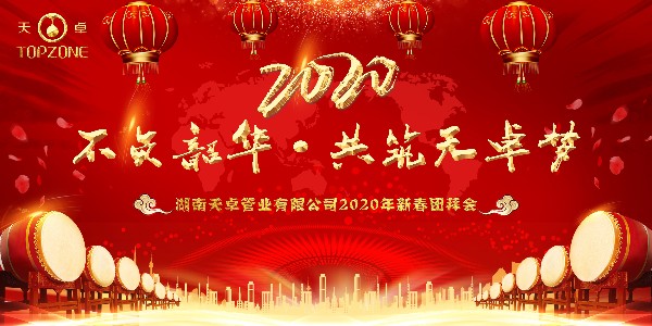 不負韶華·共筑天卓夢|天卓管業2020年年會圓滿舉行