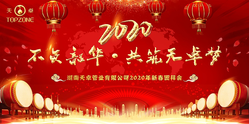 湖南天卓管業2020新春團拜會