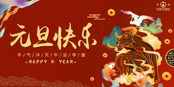 2020實鼠不易 2021牛轉乾坤 | 天卓管業祝您元旦快樂！