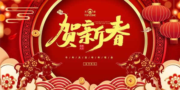 湖南天卓管業祝大家牛年大吉、牛運亨通