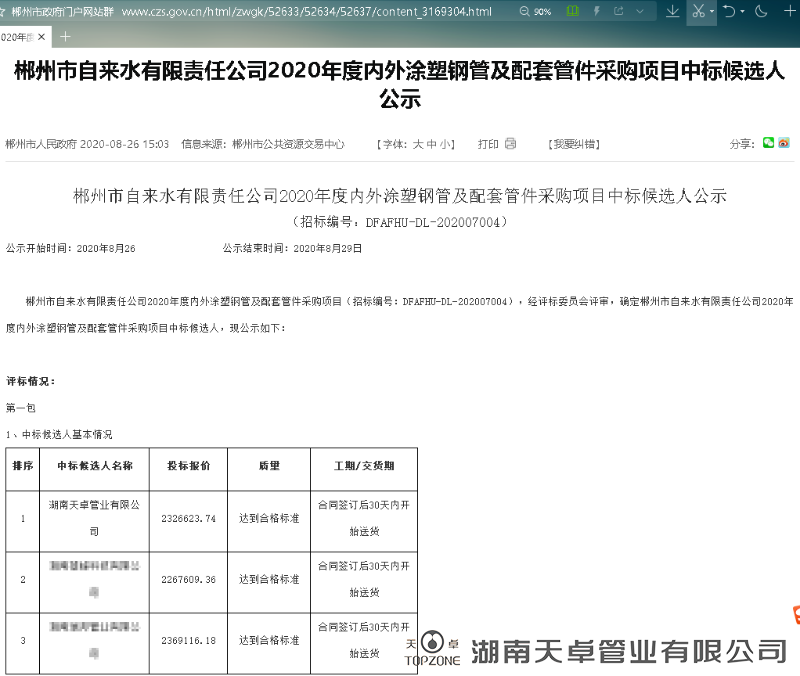 郴州市自來水公司2020年度內外涂塑鋼管及配套管件