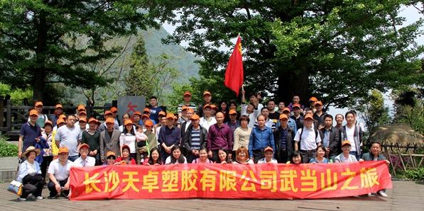 天卓塑膠湖北襄陽、武當山三日游