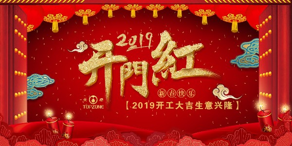 2019天卓塑膠開工大吉 | 不忘初心★乘風破浪共前行