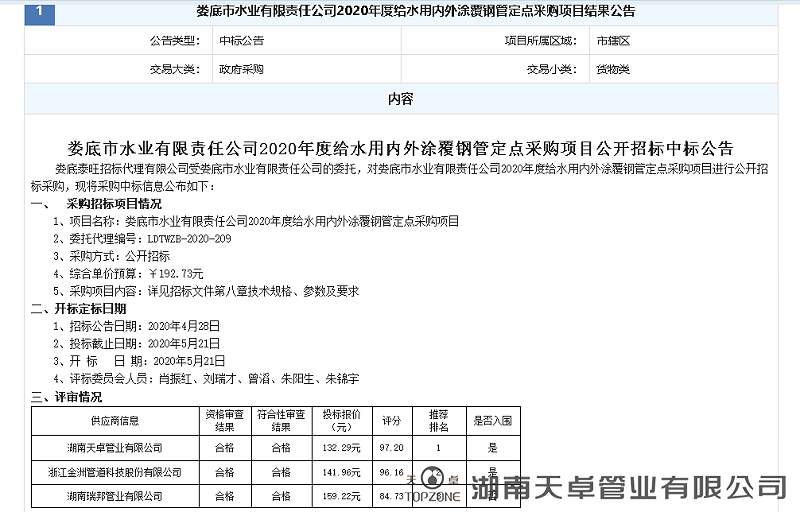 婁底市水業有限責任公司2020年度給水用內外涂覆鋼管定點采購項目